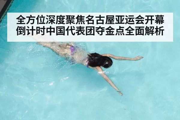 全方位深度聚焦名古屋亚运会开幕倒计时中国代表团夺金点全面解析