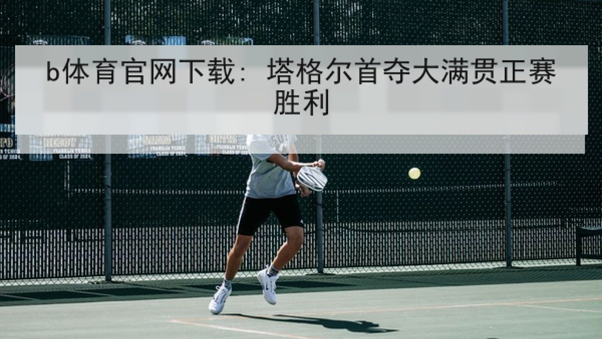b体育官网下载: 塔格尔首夺大满贯正赛胜利
