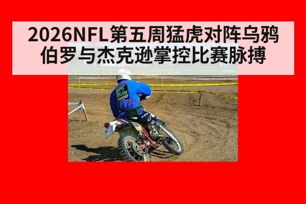 2026NFL第五周猛虎对阵乌鸦 伯罗与杰克逊掌控比赛脉搏