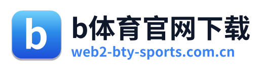 b体育官网下载